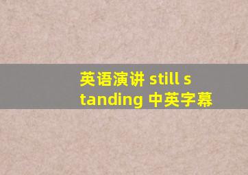 英语演讲 still standing 中英字幕